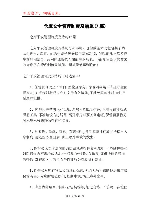 仓库安全管理制度及措施(7篇)