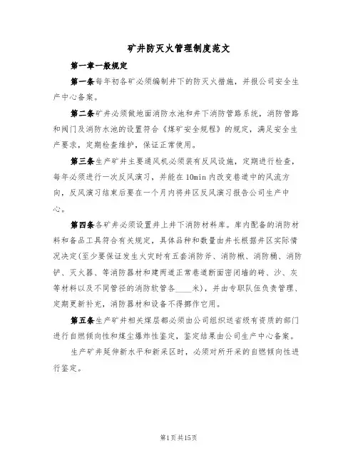 矿井防灭火管理制度范文（五篇）
