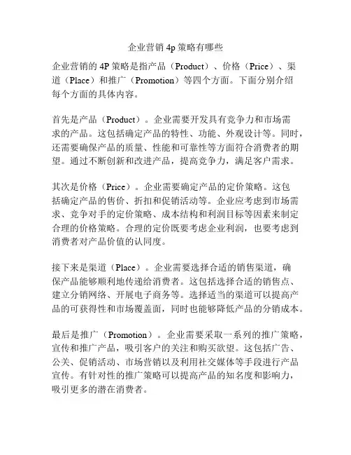 企业营销4p策略有哪些