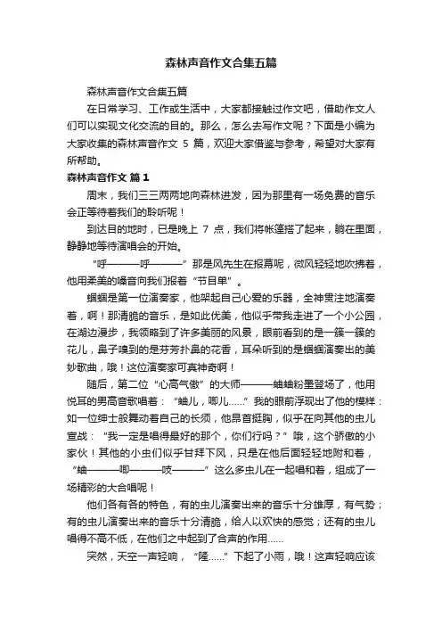 森林声音作文合集五篇