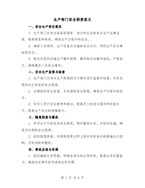 生产部门安全职责范文(3篇)