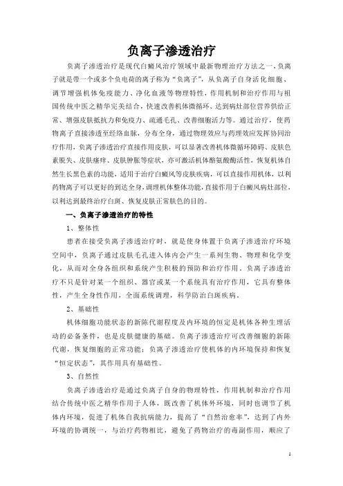 负离子渗透治疗
