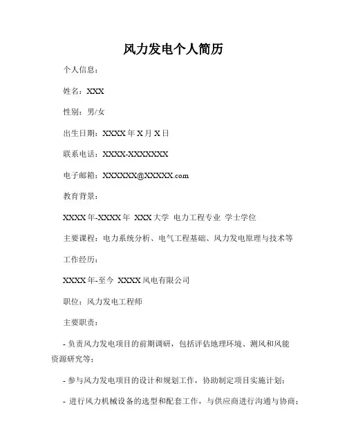 风力发电个人简历
