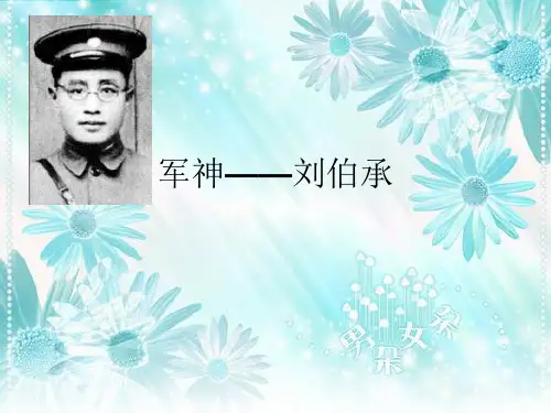军神——刘伯承