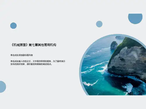 《机械原理》第七章其他常用机构