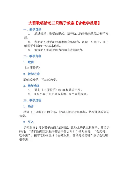 大班歌唱活动三只猴子教案【含教学反思】