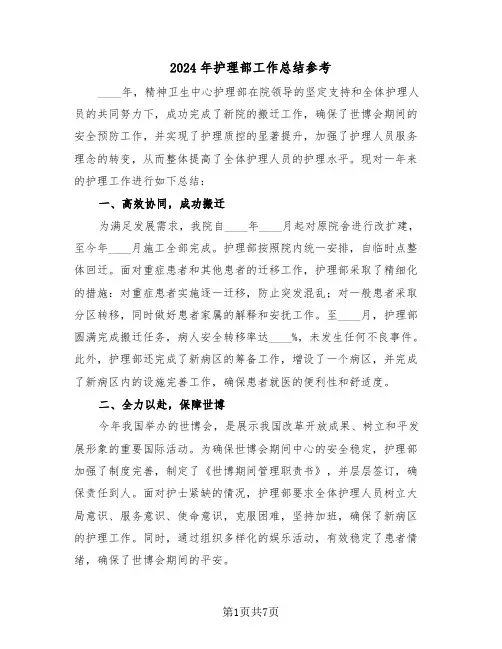 2024年护理部工作总结参考（三篇）
