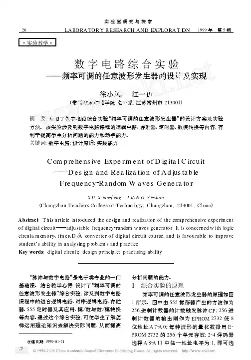 数字电路综合实验_频率可调的任意波形发生器的设计及实现