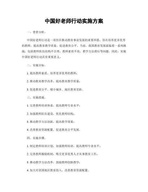 中国好老师行动实施方案