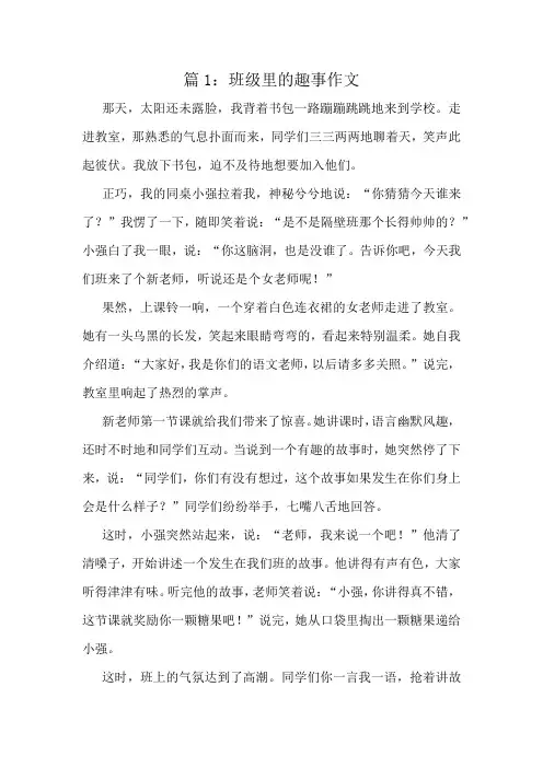 班级里的趣事作文精选6篇