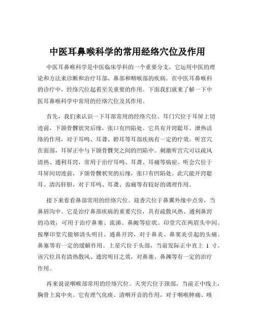 中医耳鼻喉科学的常用经络穴位及作用
