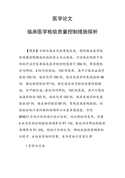 课题研究论文：医学论文 临床医学检验质量控制措施探析