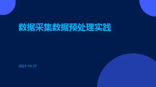 数据采集数据预处理实践