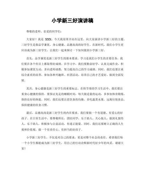 小学新三好演讲稿