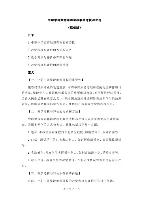 中职中国旅游地理课程教学考核与评价