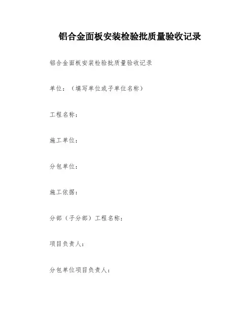 铝合金面板安装检验批质量验收记录