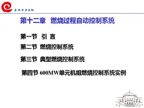 12第十二章  燃烧过程自动控制系统