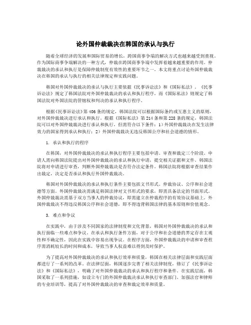 论外国仲裁裁决在韩国的承认与执行