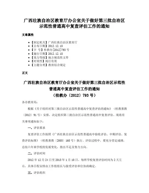 广西壮族自治区教育厅办公室关于做好第三批自治区示范性普通高中复查评估工作的通知