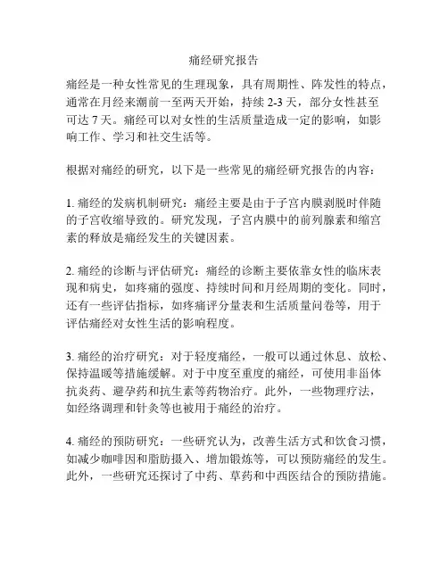 痛经研究报告