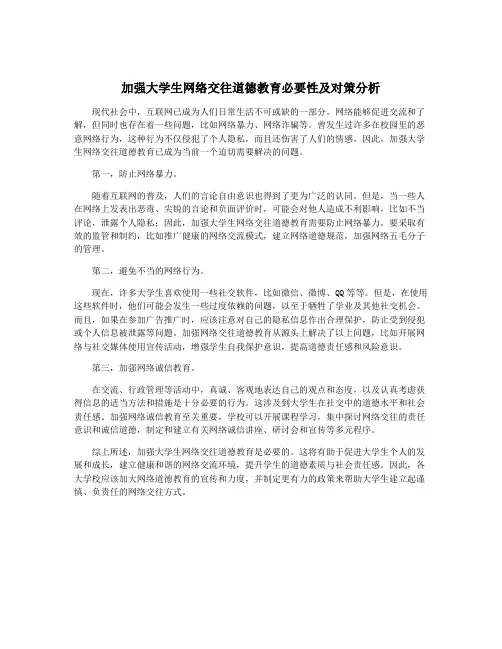 加强大学生网络交往道德教育必要性及对策分析
