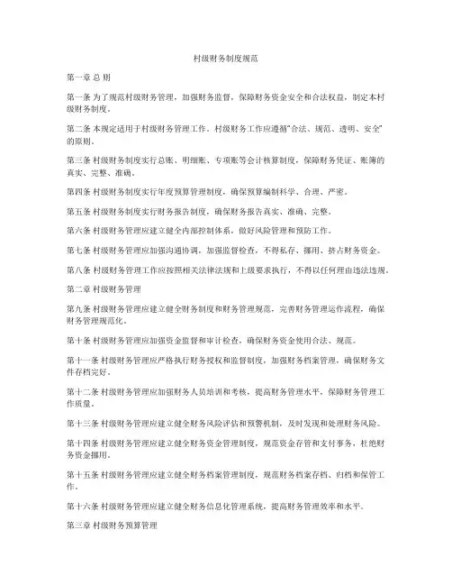 村级财务制度规范