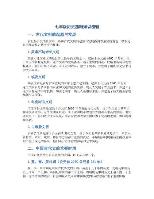 七年级历史基础知识梳理