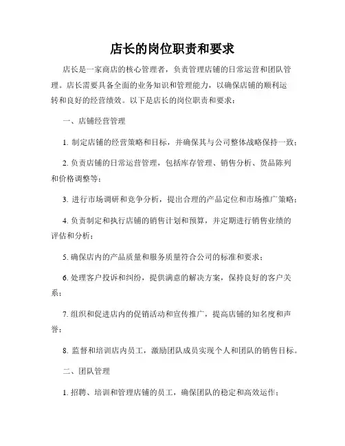 店长的岗位职责和要求
