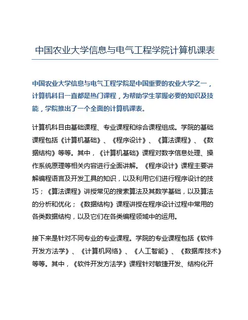 中国农业大学信息与电气工程学院计算机课表