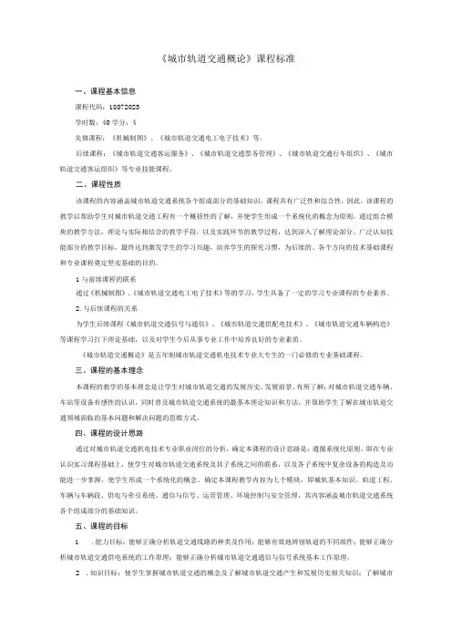 《城市轨道交通概论》课程标准