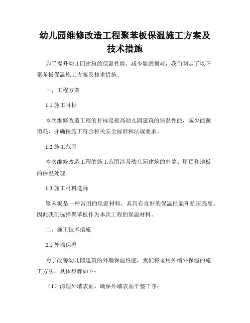 幼儿园维修改造工程聚苯板保温施工方案及技术措施