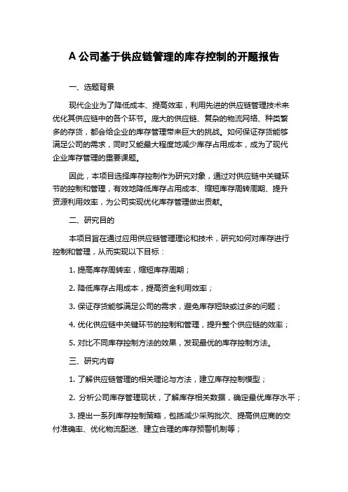 A公司基于供应链管理的库存控制的开题报告