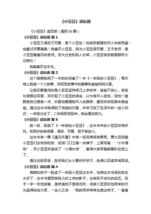《小豆豆》读后感（通用56篇）