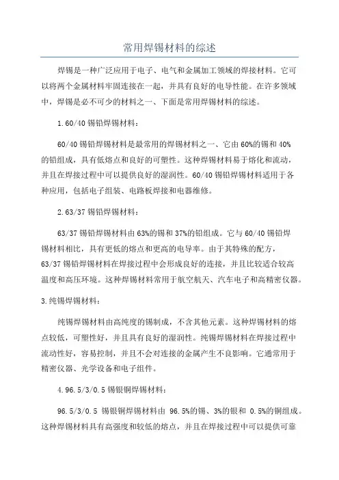 常用焊锡材料的综述