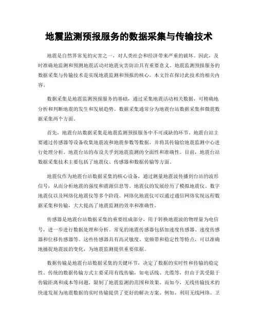 地震监测预报服务的数据采集与传输技术