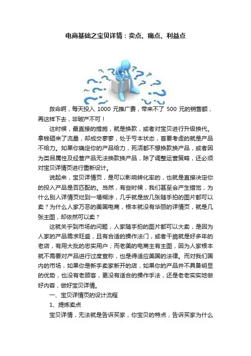 电商基础之宝贝详情：卖点、痛点、利益点