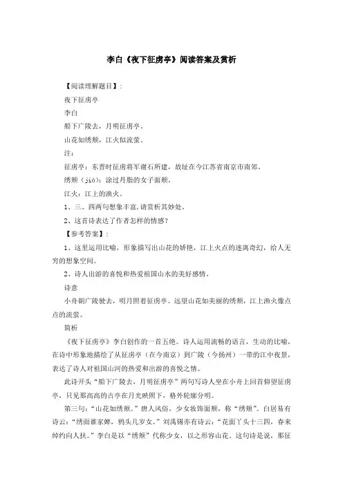 《夜下征虏亭》《咏怀古迹 其五》《暮春归故山草堂》等阅读理解答案与赏析