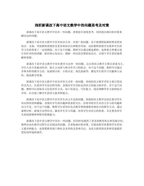 浅析新课改下高中语文教学中的问题思考及对策