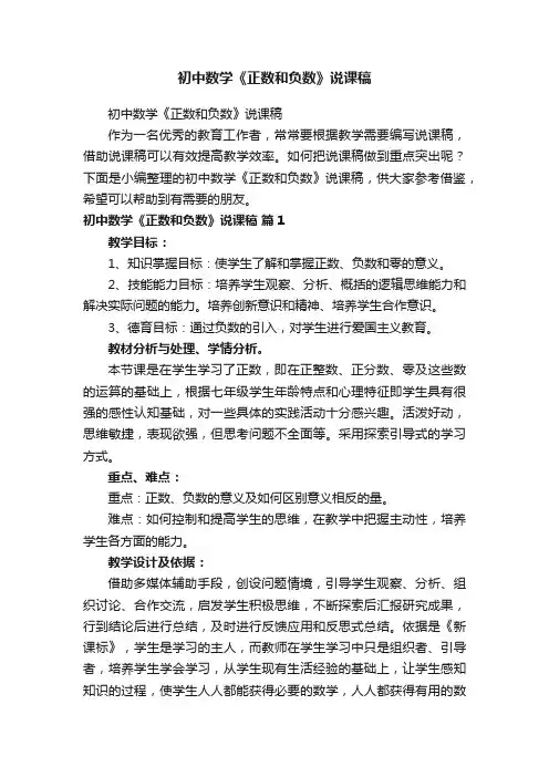 初中数学《正数和负数》说课稿