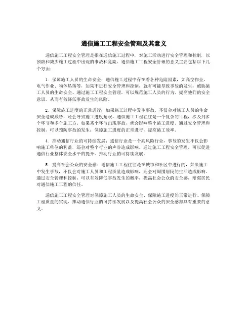 通信施工工程安全管理及其意义