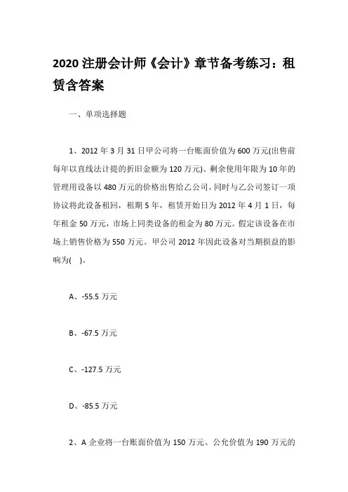 2020注册会计师《会计》章节备考练习：租赁含答案