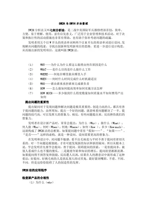 W2H与5W1H方法整理