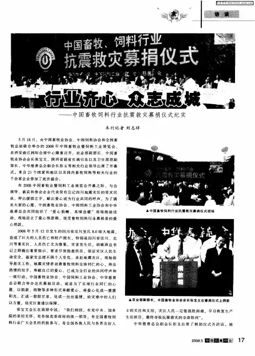 行业齐心众志成城——中国畜牧饲料行业抗震救灾募捐仪式纪实