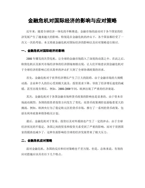 金融危机对国际经济的影响与应对策略