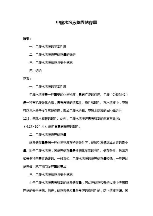 甲胺水溶液临界储存量