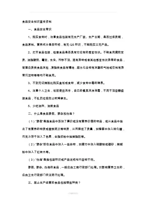 食品安全知识宣传资料精品