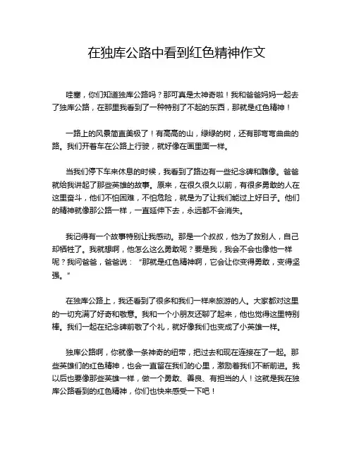 在独库公路中看到红色精神作文