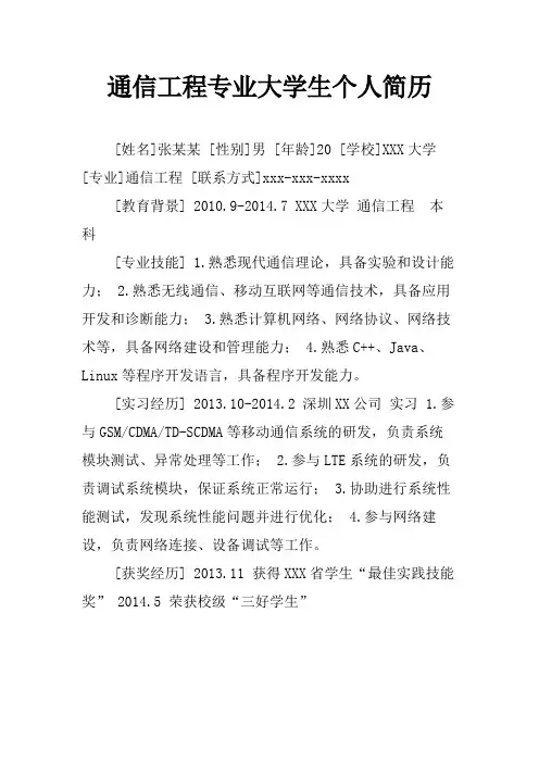 通信工程专业大学生个人简历