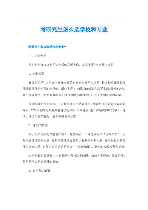 考研究生怎么选学校和专业