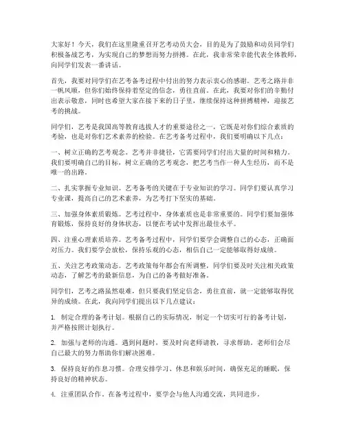 艺考动员大会教师发言稿